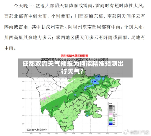  成都双流天气预报为何能精准预测出行天气？