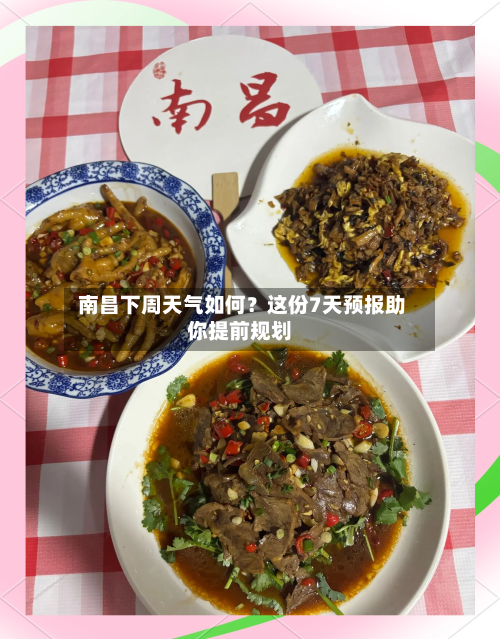  南昌下周天气如何？这份7天预报助你提前规划