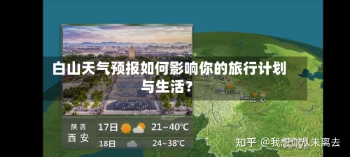  白山天气预报如何影响你的旅行计划与生活？  