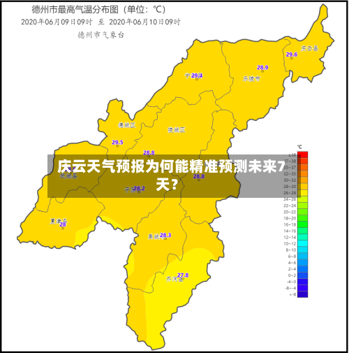  庆云天气预报为何能精准预测未来7天？