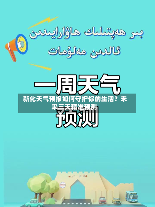 新化天气预报如何守护你的生活？未来三天精准预测