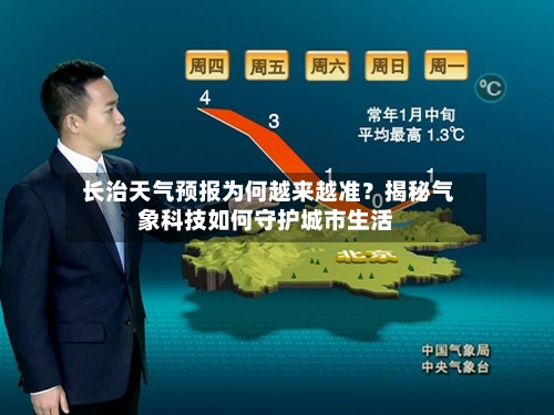  长治天气预报为何越来越准？揭秘气象科技如何守护城市生活