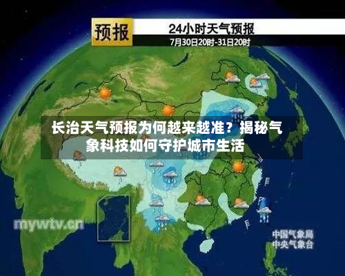  长治天气预报为何越来越准？揭秘气象科技如何守护城市生活