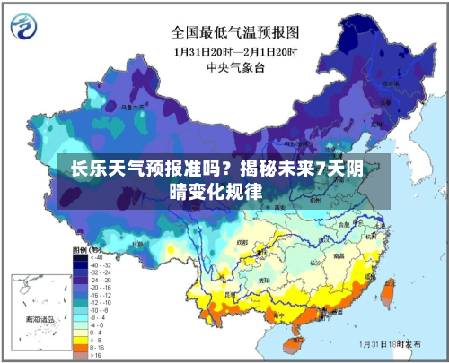  长乐天气预报准吗？揭秘未来7天阴晴变化规律