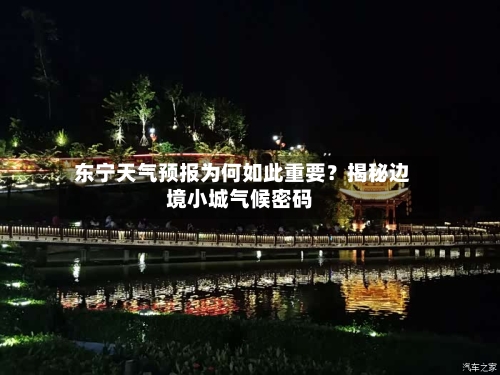  东宁天气预报为何如此重要？揭秘边境小城气候密码