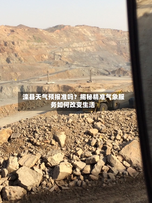  滦县天气预报准吗？揭秘精准气象服务如何改变生活