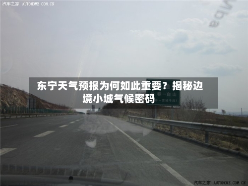  东宁天气预报为何如此重要？揭秘边境小城气候密码