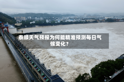  泰顺天气预报为何能精准预测每日气候变化？