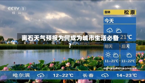  离石天气预报为何成为城市生活必备？