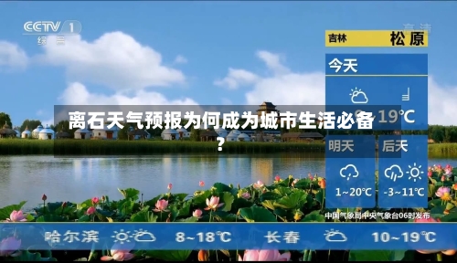  离石天气预报为何成为城市生活必备？