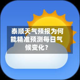泰顺天气预报为何能精准预测每日气候变化?
