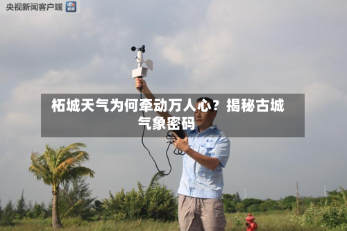  柘城天气为何牵动万人心？揭秘古城气象密码