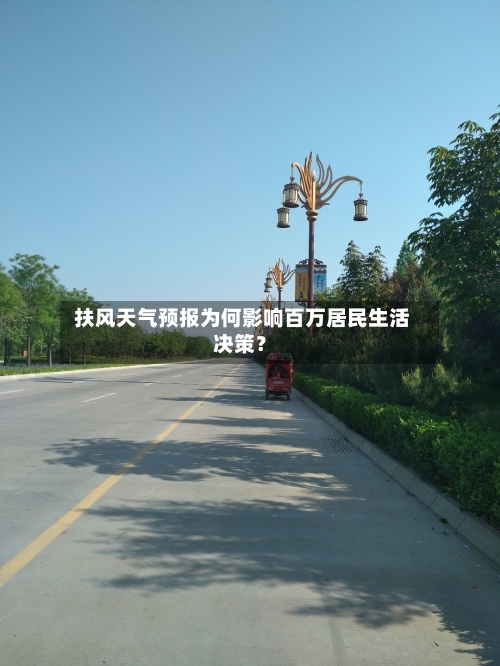  扶风天气预报为何影响百万居民生活决策？