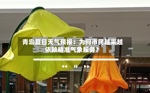  青岛夏日天气预报：为何市民越来越依赖精准气象服务？