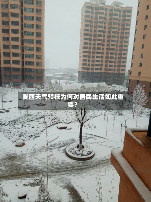  陇西天气预报为何对居民生活如此重要？