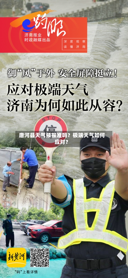  唐河县天气预报准吗？极端天气如何应对？