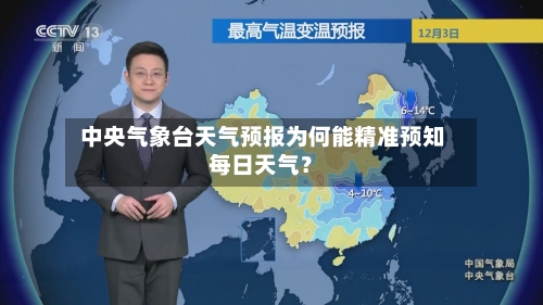  中央气象台天气预报为何能精准预知每日天气？