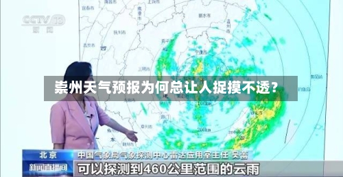 崇州天气预报为何总让人捉摸不透？