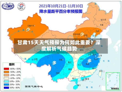  甘肃15天天气预报为何如此重要？深度解析气候趋势  