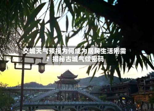  交城天气预报为何成为居民生活刚需？揭秘古城气候密码  