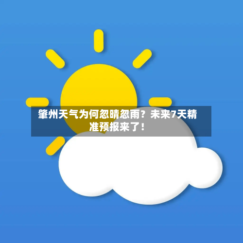  肇州天气为何忽晴忽雨？未来7天精准预报来了！