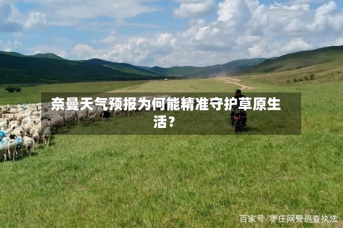  奈曼天气预报为何能精准守护草原生活？
