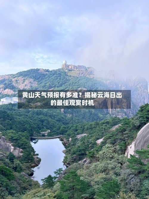 黄山天气预报有多准？揭秘云海日出的最佳观赏时机  