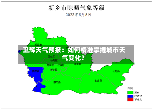  卫辉天气预报：如何精准掌握城市天气变化？