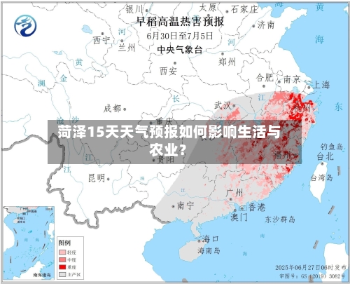  菏泽15天天气预报如何影响生活与农业？