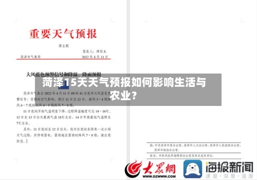  菏泽15天天气预报如何影响生活与农业？