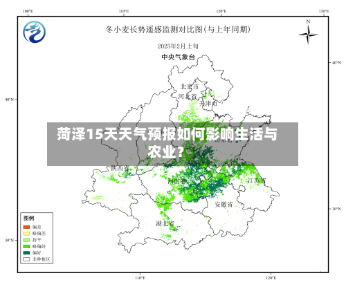  菏泽15天天气预报如何影响生活与农业？
