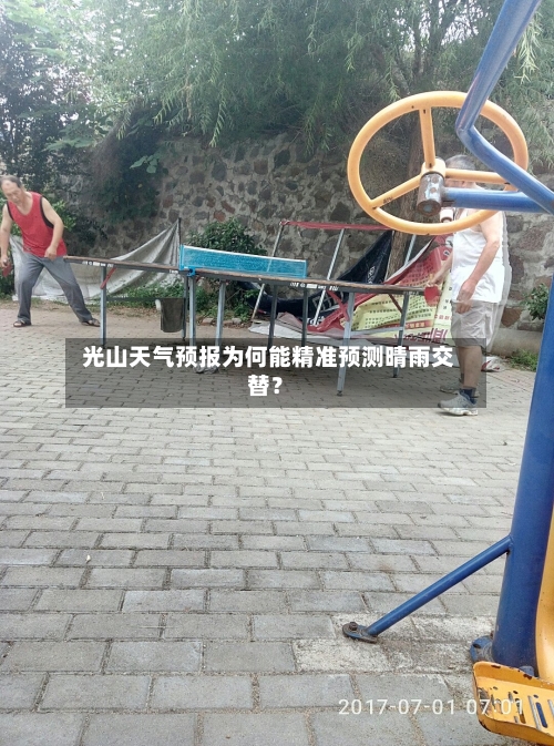 光山天气预报为何能精准预测晴雨交替？