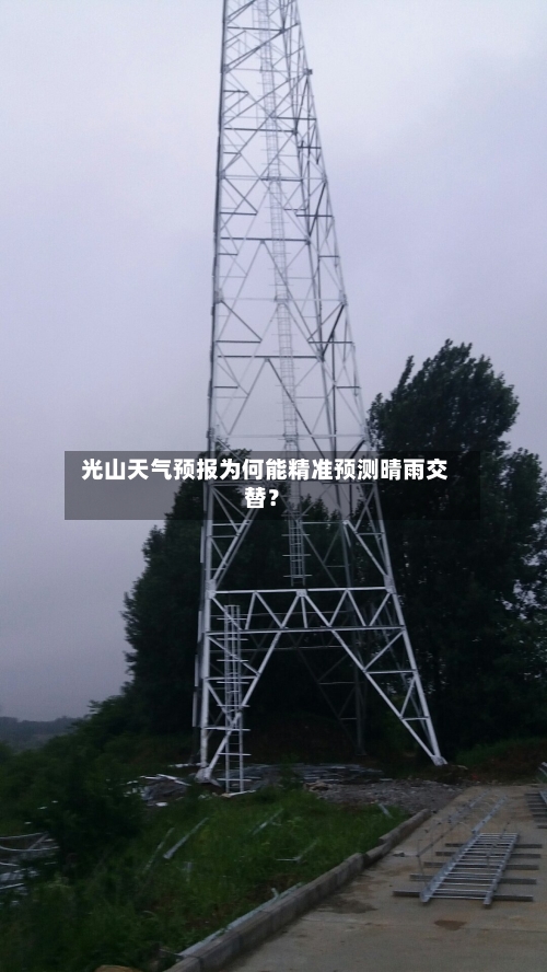  光山天气预报为何能精准预测晴雨交替？
