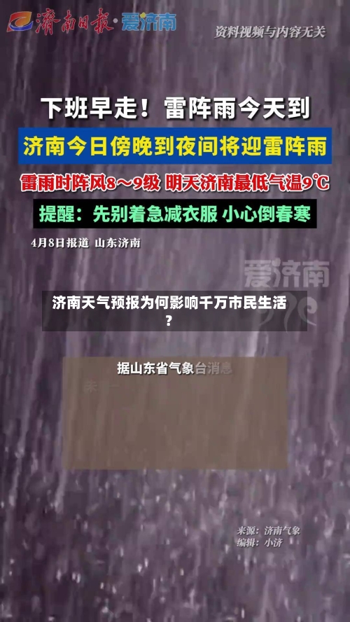  济南天气预报为何影响千万市民生活？