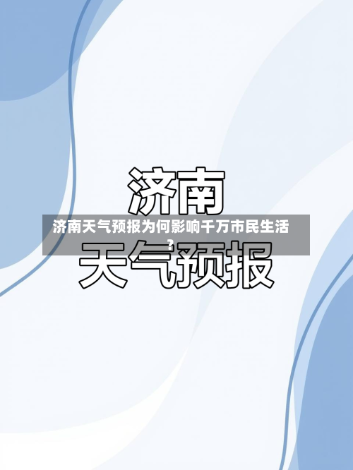  济南天气预报为何影响千万市民生活？
