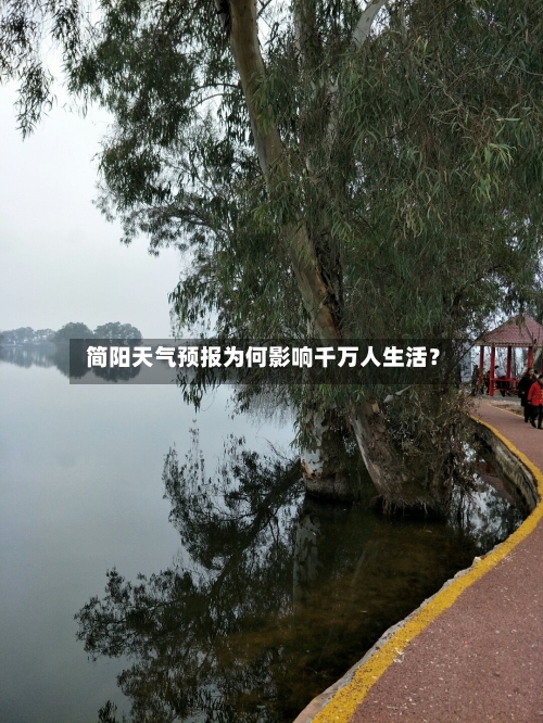  简阳天气预报为何影响千万人生活？  