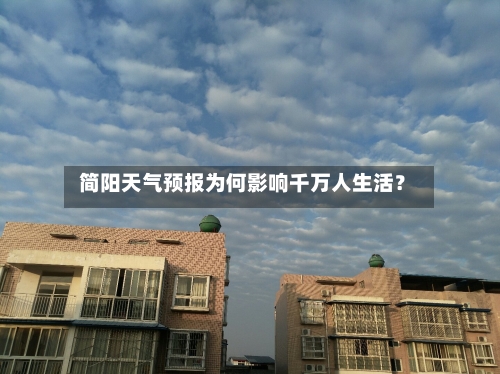 简阳天气预报为何影响千万人生活?