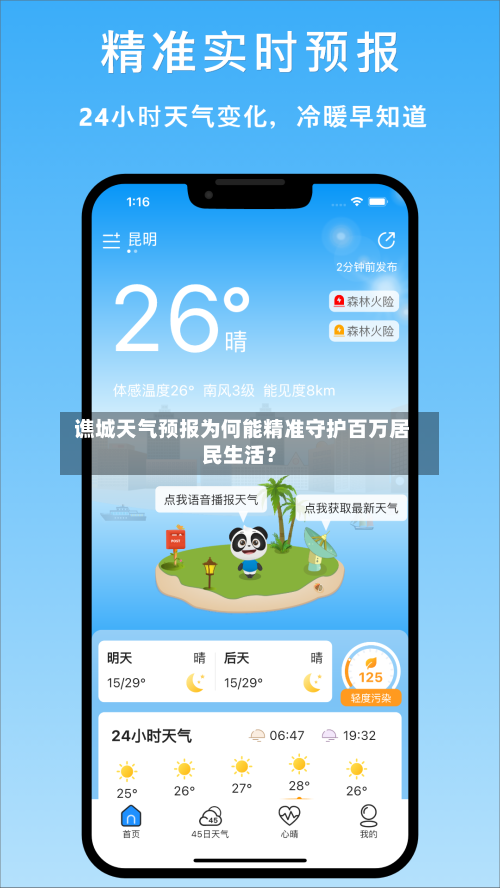  谯城天气预报为何能精准守护百万居民生活？