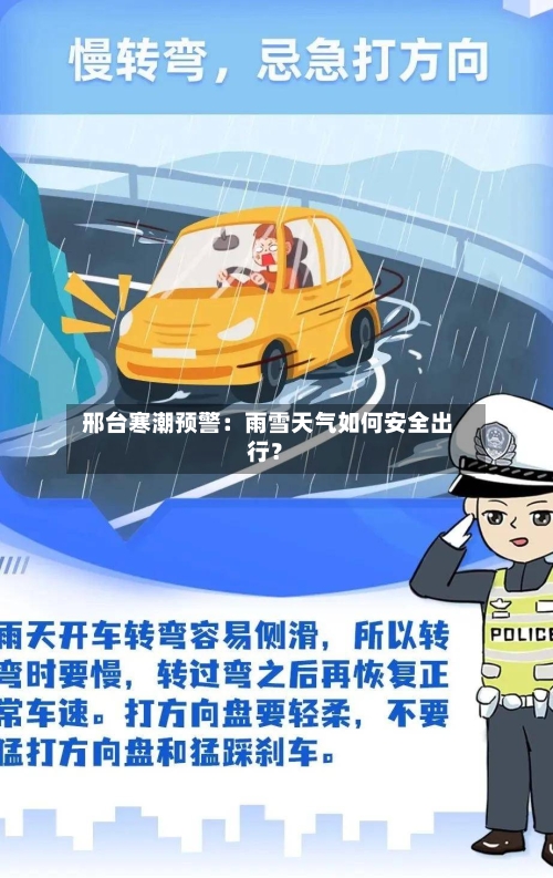  邢台寒潮预警：雨雪天气如何安全出行？