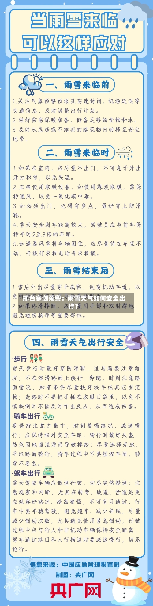  邢台寒潮预警：雨雪天气如何安全出行？
