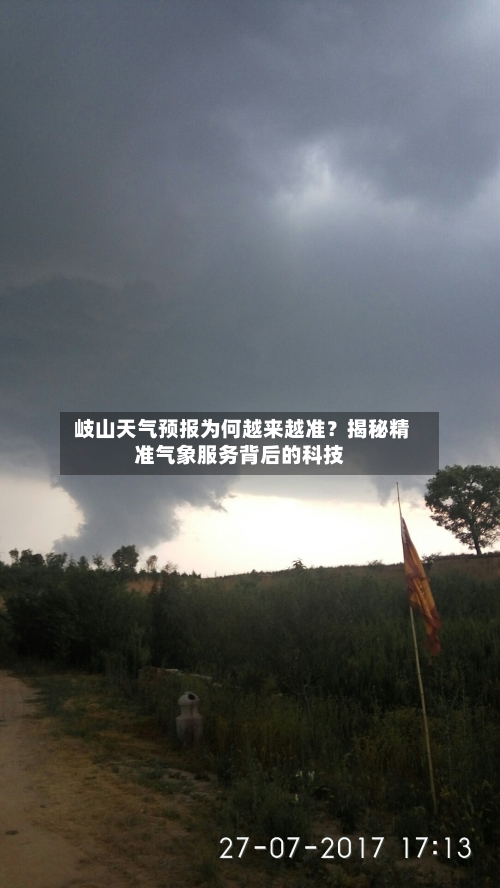  岐山天气预报为何越来越准？揭秘精准气象服务背后的科技