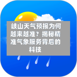  岐山天气预报为何越来越准？揭秘精准气象服务背后的科技