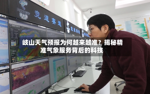  岐山天气预报为何越来越准？揭秘精准气象服务背后的科技