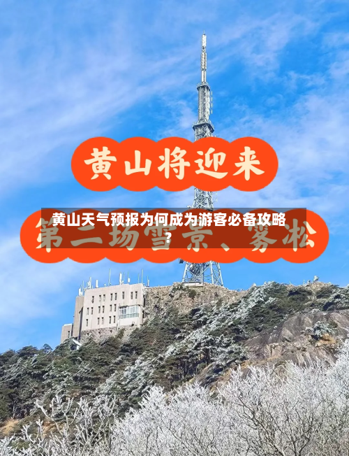  黄山天气预报为何成为游客必备攻略？