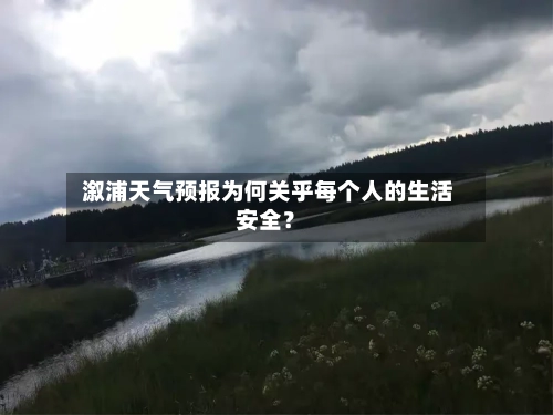  溆浦天气预报为何关乎每个人的生活安全？