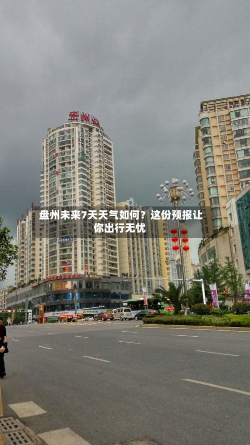  盘州未来7天天气如何？这份预报让你出行无忧