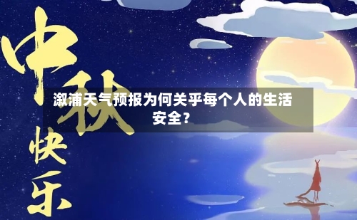  溆浦天气预报为何关乎每个人的生活安全？