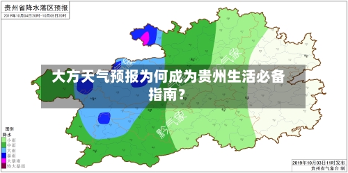  大方天气预报为何成为贵州生活必备指南？