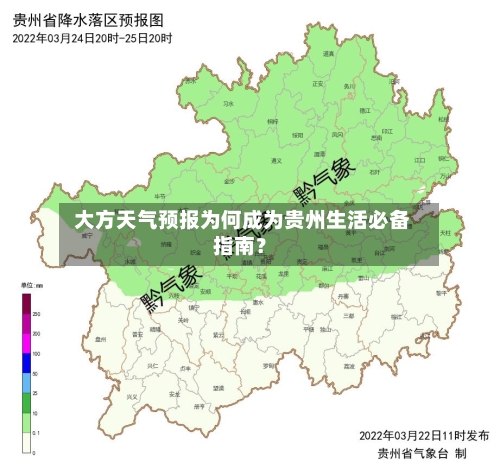  大方天气预报为何成为贵州生活必备指南？