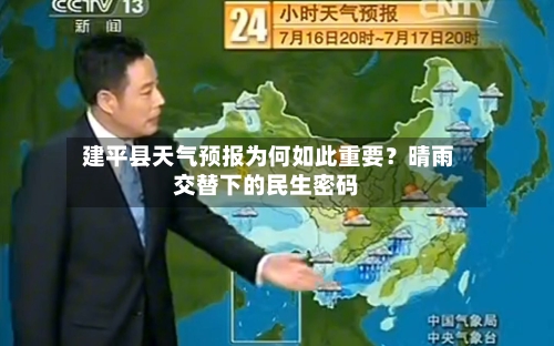  建平县天气预报为何如此重要？晴雨交替下的民生密码